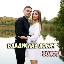 Золота