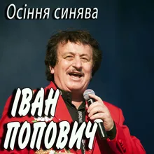 Осіння синява