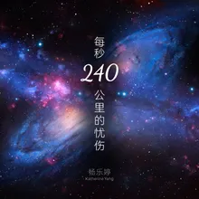 每秒240公里的忧伤 伴奏