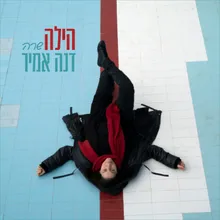 פוקחת את עיניי