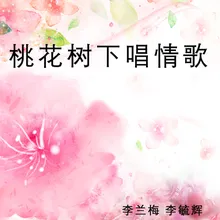 桃花树下唱情歌