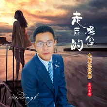 走后的思念