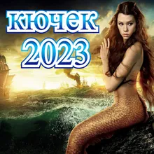 КЮЧЕК МИКС 2022-2023