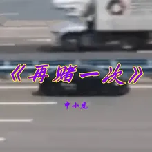 再赌一次