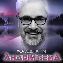 Холодна ніч