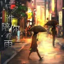 后来谁陪你看雨