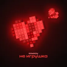 Не игрушка