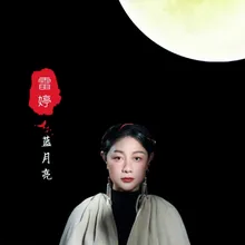 阿惹妞