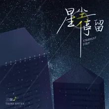 星尘停留