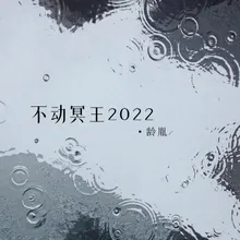 不动冥王2022