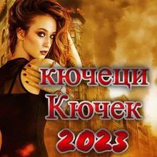 Кючек Микс 2023-2023