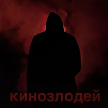 Кинозлодей