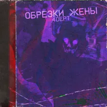 ОБРЕЗКИ ЖЕНЫ