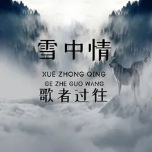 雪中情