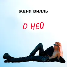 О ней