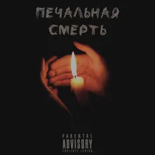 печальная смерть