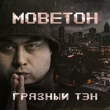 Твои модные MC