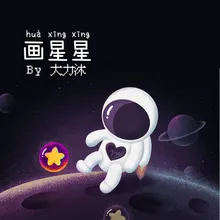 画星星