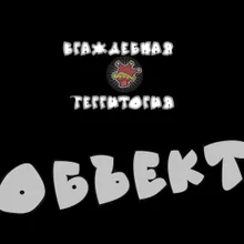 Объект