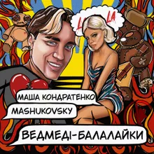 ВЕДМЕДІ-БАЛАЛАЙКИ