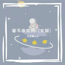 等不来花开