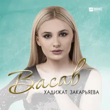 Васав