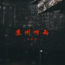 苏州听雨