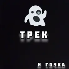 Трек и точка