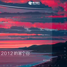 2012某个你