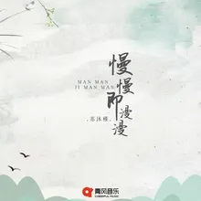 慢慢即漫漫