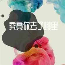 忠诚抵不过放荡