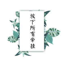 放下所有牵挂