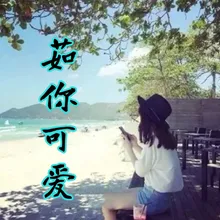 六一快乐