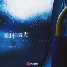 雨和晴天