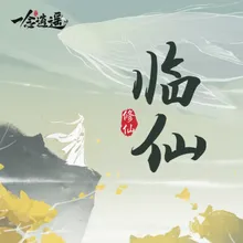 临仙