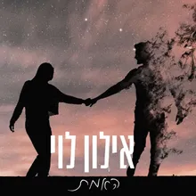 האמת