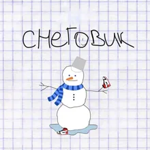 СНЕГОВИК