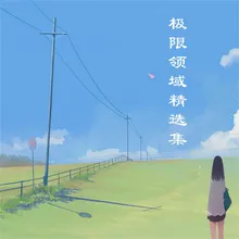 远方的你