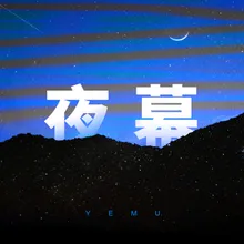 夜幕