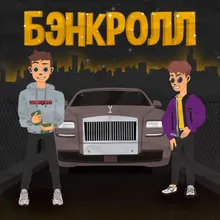 Бэнкролл