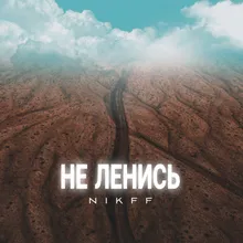 Не ленись