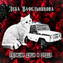 Полиция души и сердца