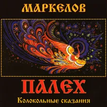 Великорецкое Восхождение. Колокольная Симфония-летопись №18: XIV.