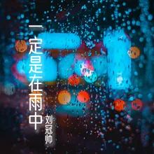 一定是在雨中