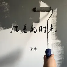 怎麼忍心放開手