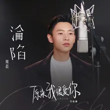 淪陷 電視劇《原來我很愛你》片尾曲演奏版