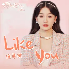 Like You 網路劇《新人類！男友會漏電》主題曲演奏版