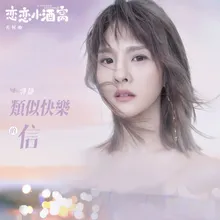 類似快樂的信 電視劇《戀戀小酒窩》片尾曲