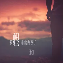 我想不必再等了