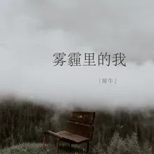 霧霾裡的我